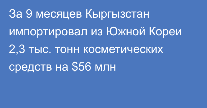 За 9 месяцев Кыргызстан импортировал из Южной Кореи 2,3 тыс. тонн косметических средств на $56 млн