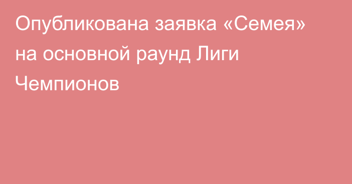 Опубликована заявка «Семея» на основной раунд Лиги Чемпионов