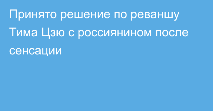 Принято решение по реваншу Тима Цзю с россиянином после сенсации