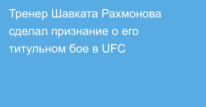 Тренер Шавката Рахмонова сделал признание о его титульном бое в UFC