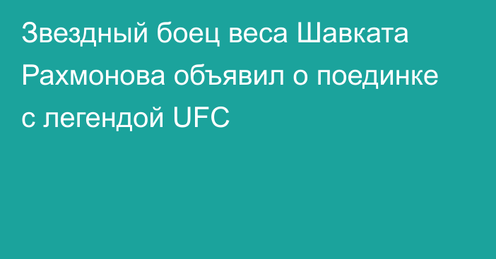 Звездный боец веса Шавката Рахмонова объявил о поединке с легендой UFC