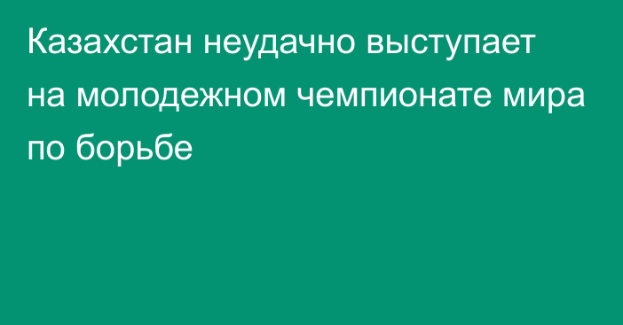 Казахстан неудачно выступает на молодежном чемпионате мира по борьбе