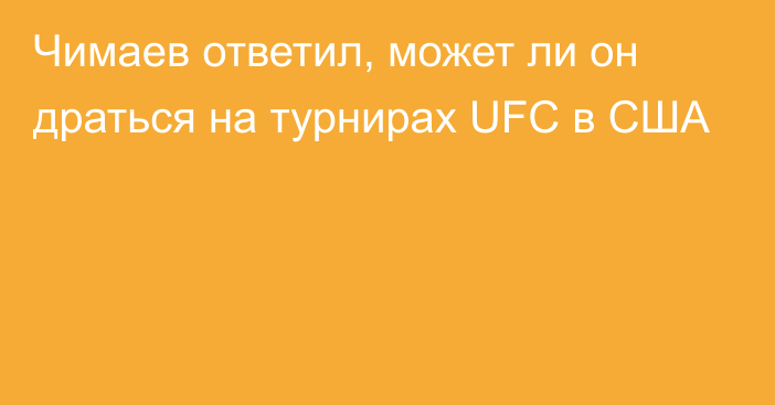 Чимаев ответил, может ли он драться на турнирах UFC в США