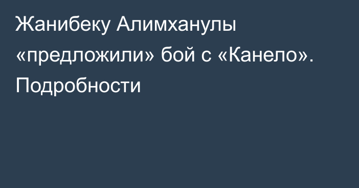 Жанибеку Алимханулы «предложили» бой с «Канело». Подробности