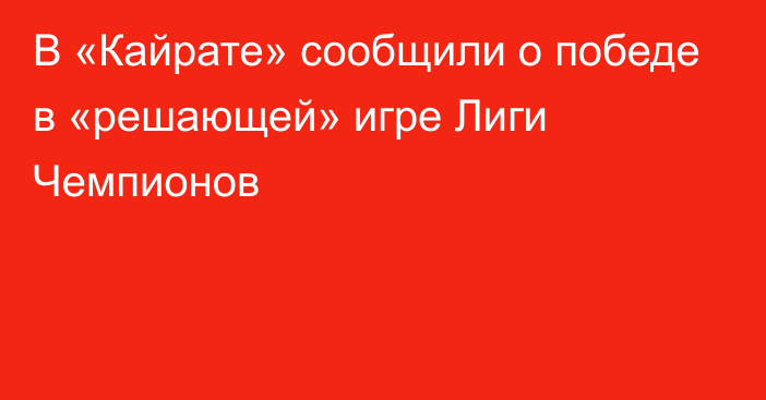 В «Кайрате» сообщили о победе в «решающей» игре Лиги Чемпионов