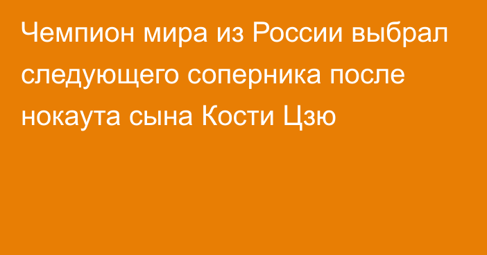 Чемпион мира из России выбрал следующего соперника после нокаута сына Кости Цзю