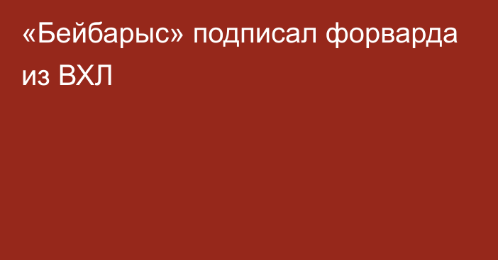 «Бейбарыс» подписал форварда из ВХЛ