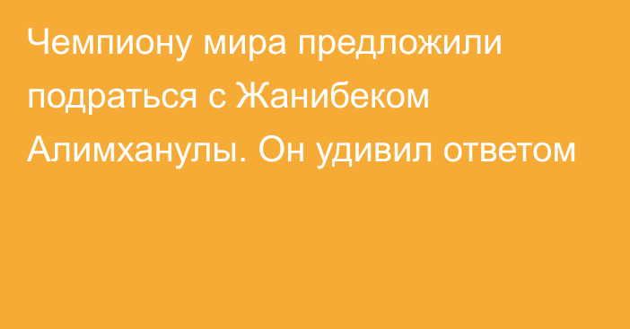 Чемпиону мира предложили подраться с Жанибеком Алимханулы. Он удивил ответом