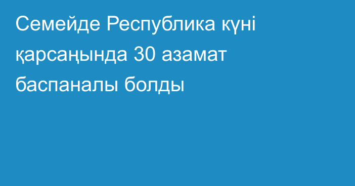 Семейде Республика күні қарсаңында  30 азамат баспаналы болды