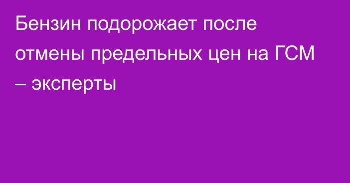 Бензин подорожает после отмены предельных цен на ГСМ – эксперты