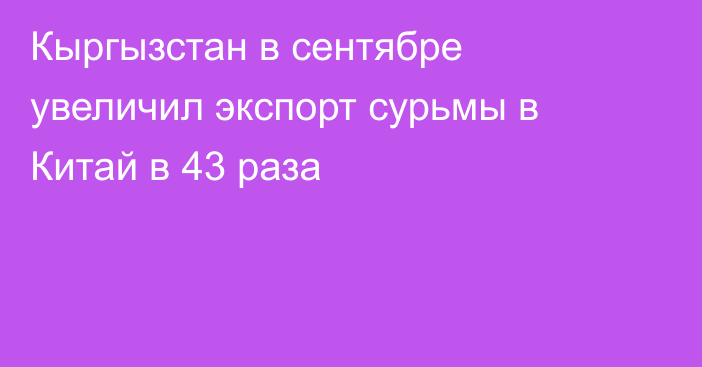 Кыргызстан в сентябре увеличил экспорт сурьмы в Китай в 43 раза