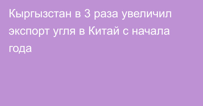 Кыргызстан в 3 раза увеличил экспорт угля в Китай с начала года