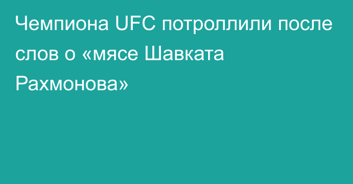 Чемпиона UFC потроллили после слов о «мясе Шавката Рахмонова»