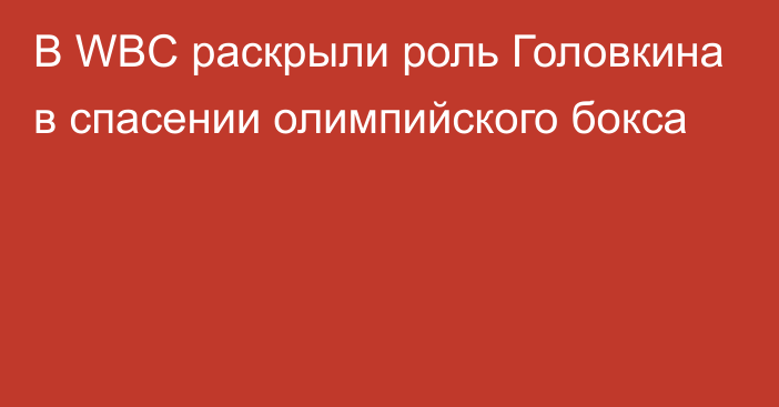 В WBC раскрыли роль Головкина в спасении олимпийского бокса