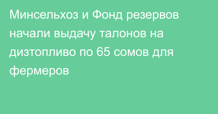 Минсельхоз и Фонд резервов начали выдачу талонов на дизтопливо по 65 сомов для фермеров