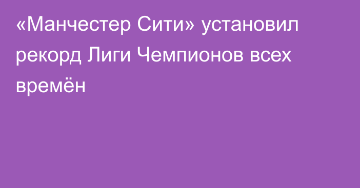 «Манчестер Сити» установил рекорд Лиги Чемпионов всех времён