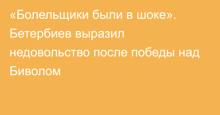 «Болельщики были в шоке». Бетербиев выразил недовольство после победы над Биволом