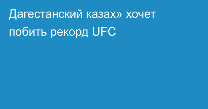 Дагестанский казах» хочет побить рекорд UFC