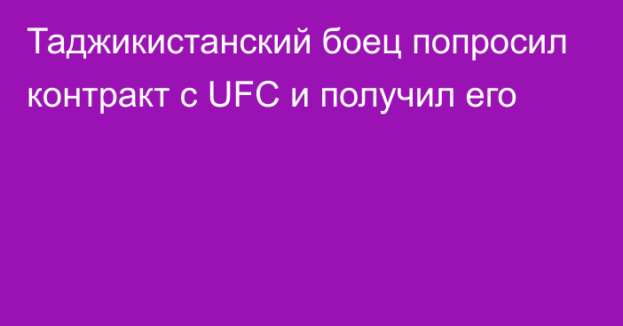 Таджикистанский боец попросил контракт с UFC и получил его