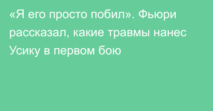 «Я его просто побил». Фьюри рассказал, какие травмы нанес Усику в первом бою