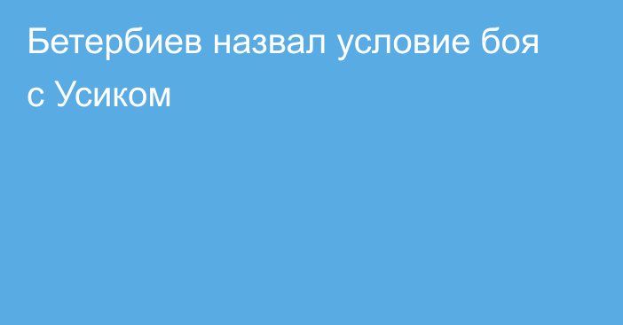 Бетербиев назвал условие боя с Усиком