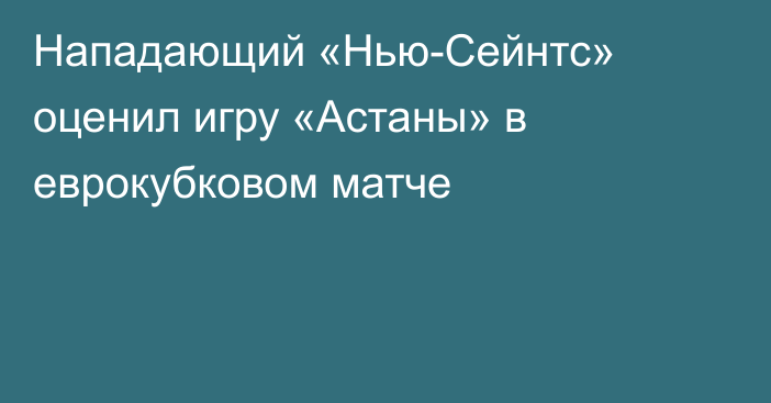 Нападающий «Нью-Сейнтс» оценил игру «Астаны» в еврокубковом матче