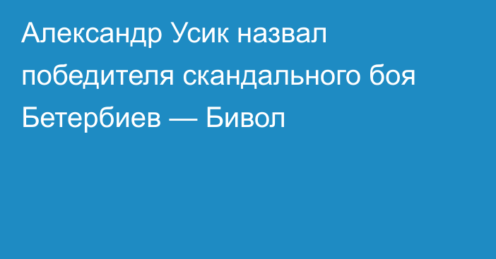 Александр Усик назвал победителя скандального боя Бетербиев — Бивол