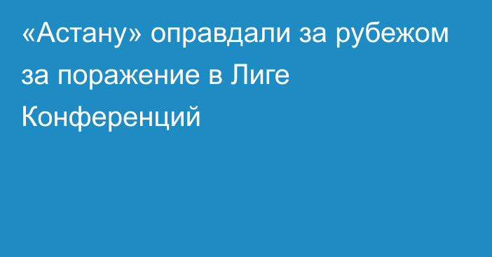 «Астану» оправдали за рубежом за поражение в Лиге Конференций