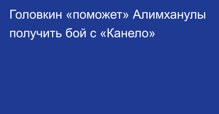 Головкин «поможет» Алимханулы получить бой с «Канело»