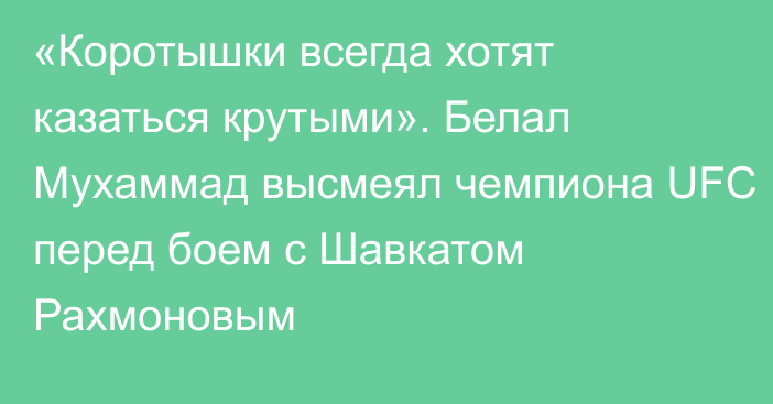 «Коротышки всегда хотят казаться крутыми». Белал Мухаммад высмеял чемпиона UFC перед боем с Шавкатом Рахмоновым