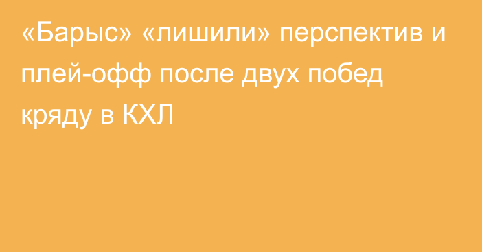 «Барыс» «лишили» перспектив и плей-офф после двух побед кряду в КХЛ