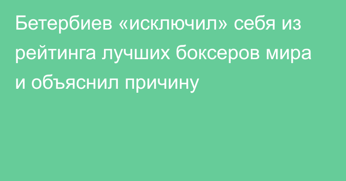 Бетербиев «исключил» себя из рейтинга лучших боксеров мира и объяснил причину