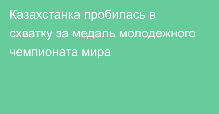 Казахстанка пробилась в схватку за медаль молодежного чемпионата мира