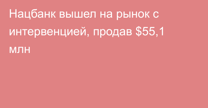 Нацбанк вышел на рынок с интервенцией, продав $55,1 млн