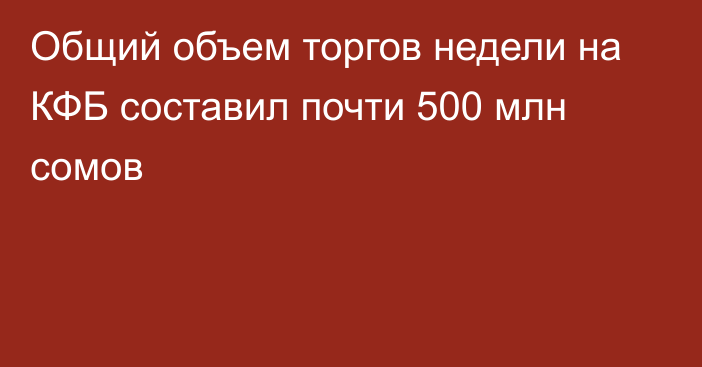 Общий объем торгов недели на КФБ составил почти 500 млн сомов