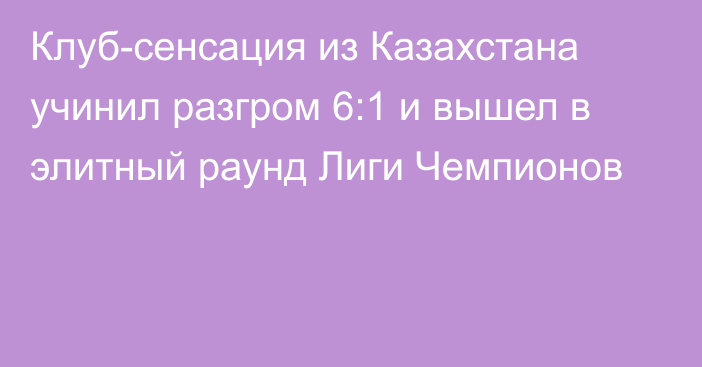 Клуб-сенсация из Казахстана учинил разгром 6:1 и вышел в элитный раунд Лиги Чемпионов