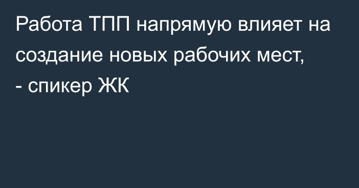 Работа ТПП напрямую влияет на создание новых рабочих мест, - спикер ЖК