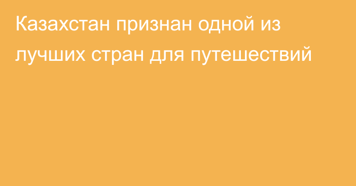 Казахстан признан одной из лучших стран для путешествий