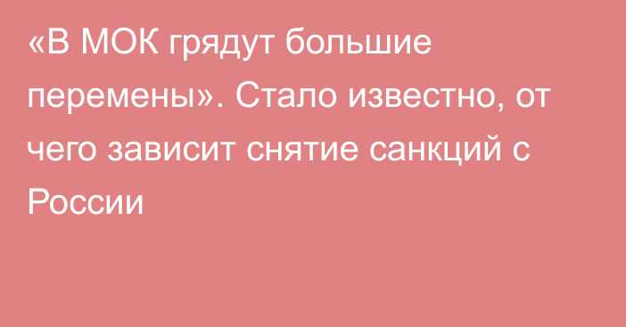 «В МОК грядут большие перемены». Стало известно, от чего зависит снятие санкций с России