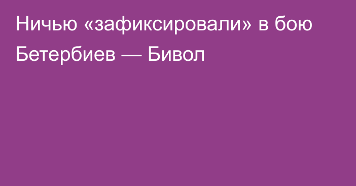 Ничью «зафиксировали» в бою Бетербиев — Бивол