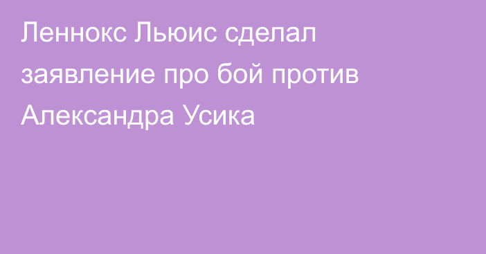 Леннокс Льюис сделал заявление про бой против Александра Усика