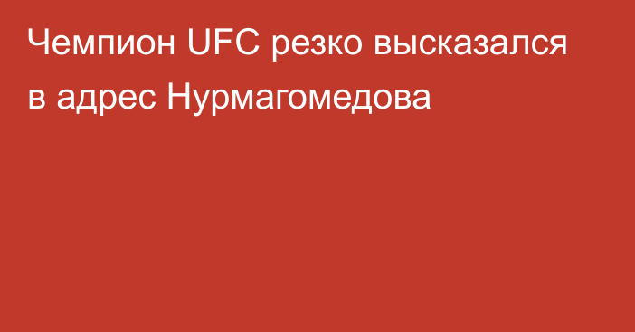 Чемпион UFC резко высказался в адрес Нурмагомедова