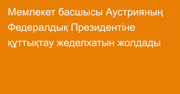 Мемлекет басшысы Аустрияның Федералдық Президентіне құттықтау жеделхатын жолдады