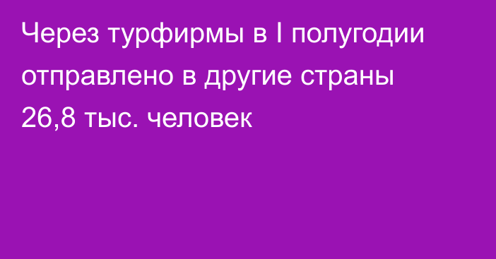 Через турфирмы в I полугодии отправлено в другие страны 26,8 тыс. человек