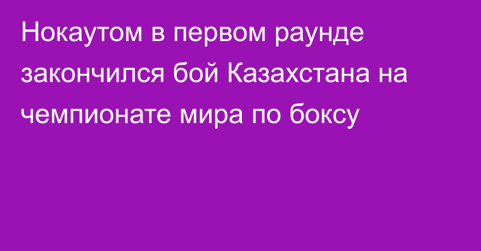 Нокаутом в первом раунде закончился бой Казахстана на чемпионате мира по боксу