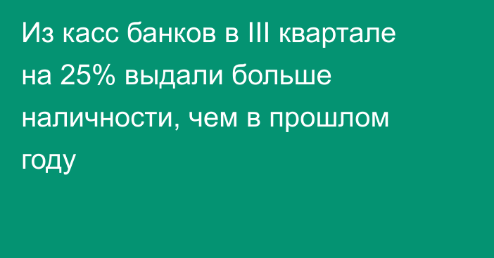 Из касс банков в III квартале на 25% выдали больше наличности, чем в прошлом году