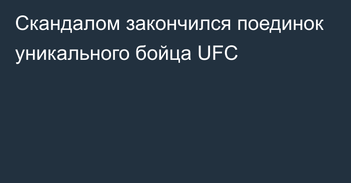 Скандалом закончился поединок уникального бойца UFC