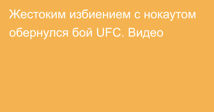 Жестоким избиением с нокаутом обернулся бой UFC. Видео