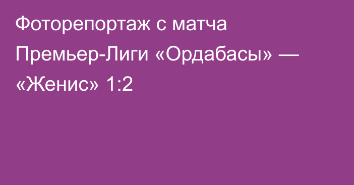 Фоторепортаж с матча Премьер-Лиги «Ордабасы» — «Женис» 1:2