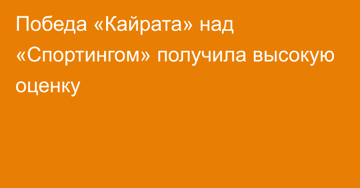 Победа «Кайрата» над «Спортингом» получила высокую оценку